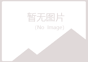 贵港夏日化学有限公司